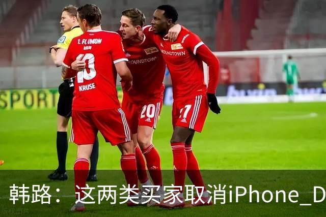 韩路：这两类买家取消iPhone Duo订单“很正常”