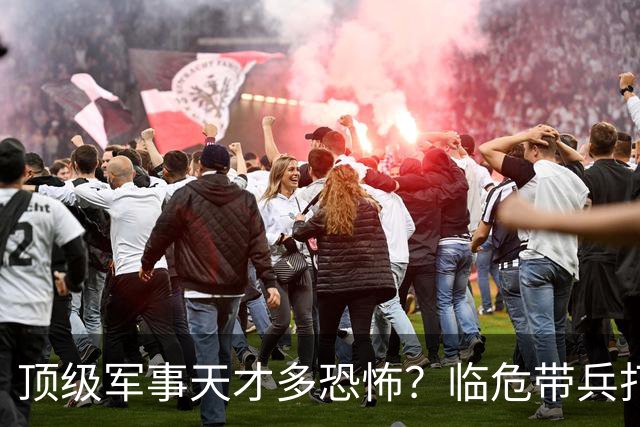 顶级军事天才多恐怖？临危带兵打败十倍敌军，伟人评价：千古一人