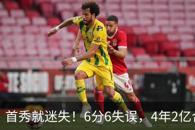 首秀就迷失！6分6失误，4年2亿合同刚开始，奢侈税注定压死掘金