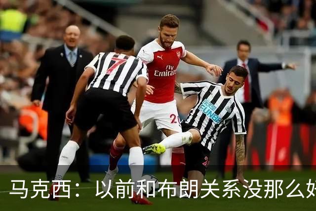 马克西：以前和布朗关系没那么好 现在成为队友了我们磨合很顺利