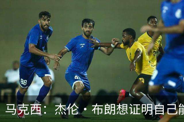 马克西：杰伦·布朗想证明自己能带队赢球 他防守&组织都很棒