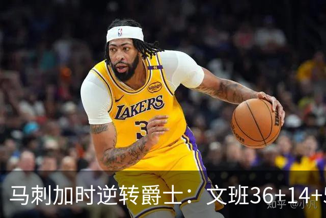 马刺加时逆转爵士：文班36+14+5赛季新高 乔治31+5三分