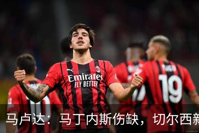 马卢达：马丁内斯伤缺，切尔西新门将成最大问号