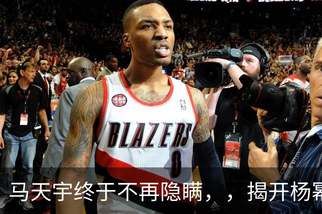 马天宇终于不再隐瞒，，揭开杨幂的私下人品，，刘恺威的话终于有人信了