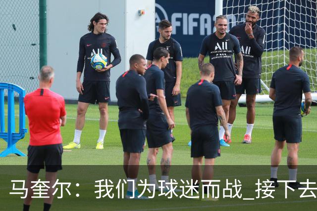 马奎尔：我们为球迷而战 接下去曼联将回到正轨