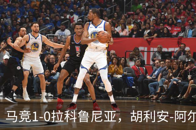 马竞1-0拉科鲁尼亚，胡利安-阿尔瓦雷斯连场破门