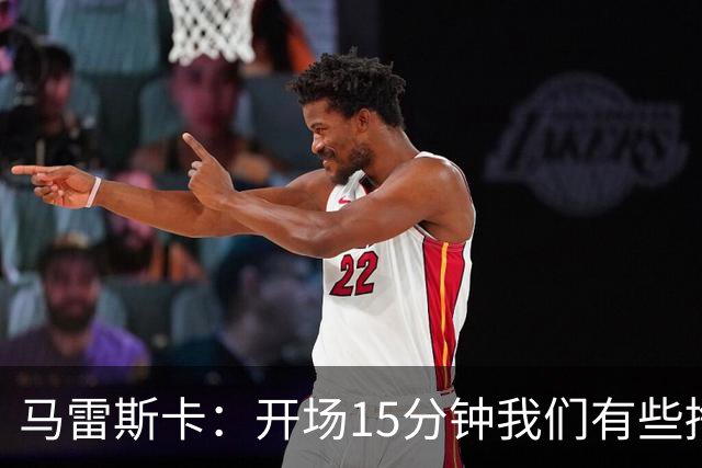 马雷斯卡：开场15分钟我们有些挣扎，因为对手没按预期来踢