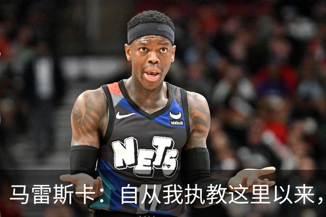 马雷斯卡：自从我执教这里以来，我们从来就没练过点球