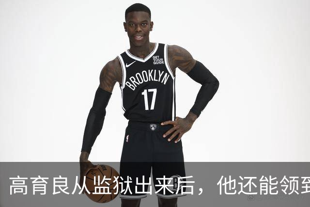 高育良从监狱出来后，他还能领到退休金吗？毕竟他属于视同缴费