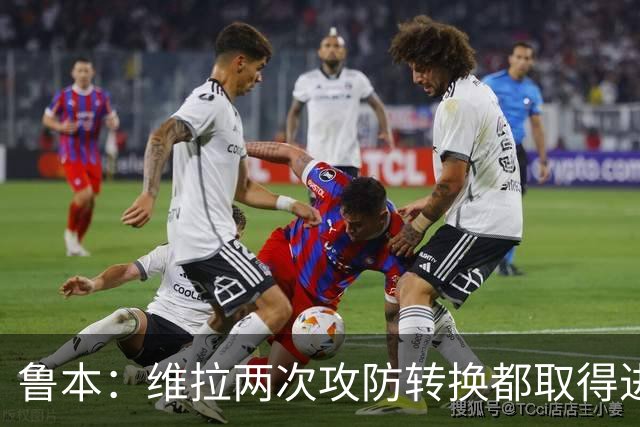 鲁本：维拉两次攻防转换都取得进球；我们全队都战斗到了最后