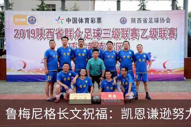 鲁梅尼格长文祝福：凯恩谦逊努力 我支持他不因年龄而是表现+品格