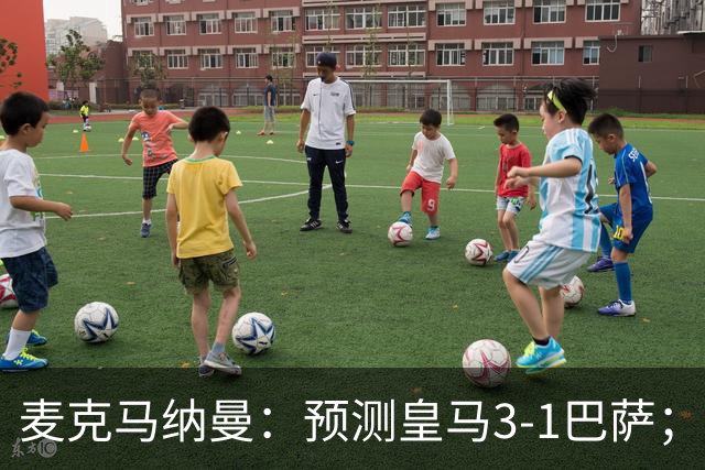 麦克马纳曼：预测皇马3-1巴萨；姆巴佩会战胜亚马尔拿下金球