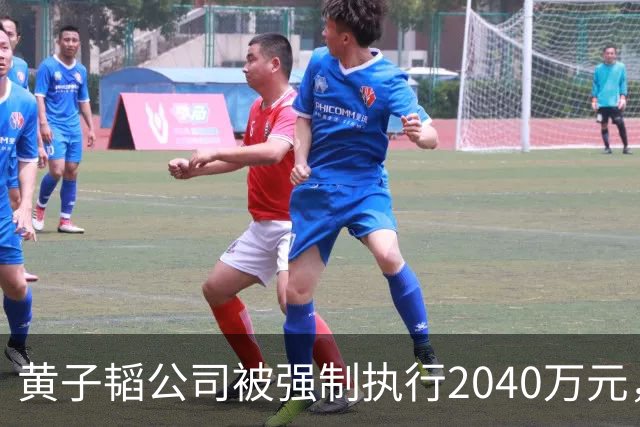 黄子韬公司被强制执行2040万元，是注册资本4.5倍，他视频账号近30天粉丝流失超53万