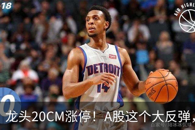 龙头20CM涨停！A股这个大反弹，太提气了！