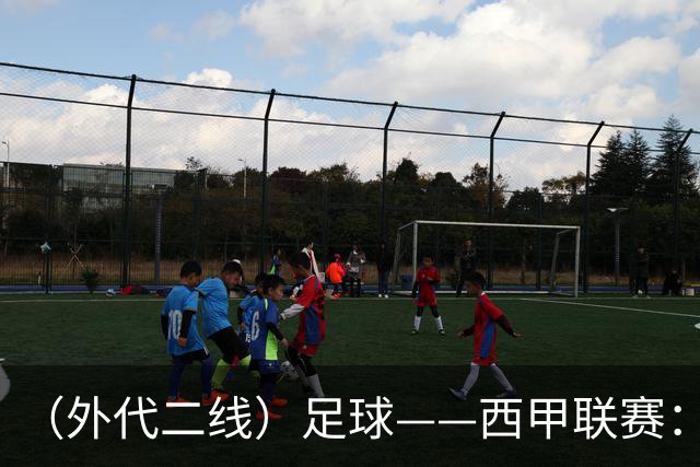 （外代二线）足球——西甲联赛：皇马胜巴萨