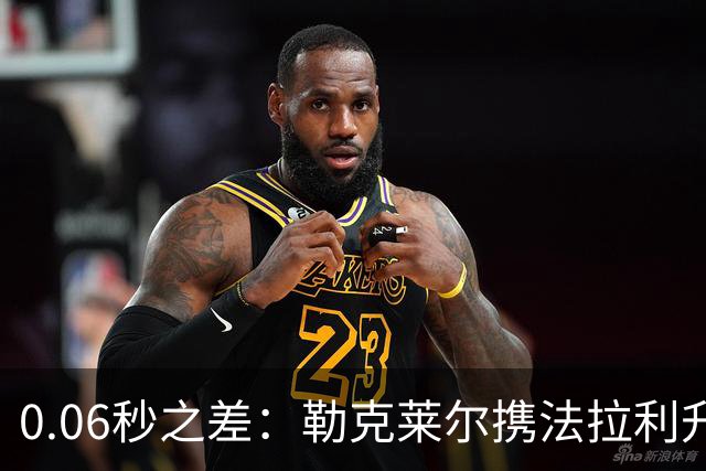 0.06秒之差：勒克莱尔携法拉利升级力压维斯塔潘