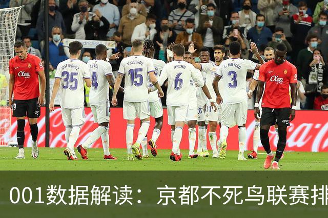 001数据解读：京都不死鸟联赛排名第16，主胜为何仍是1.27？