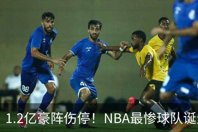 1.2亿豪阵伤停！NBA最惨球队诞生，SGA没有退路