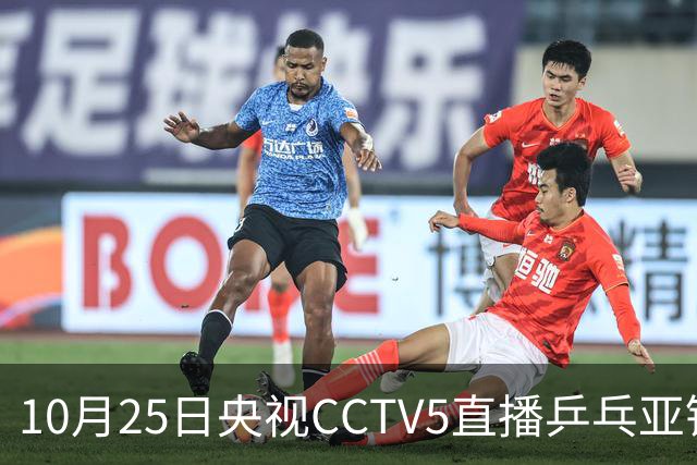 10月25日央视CCTV5直播乒乓亚锦赛吗？温瑞博蒯曼决战张本兄妹！