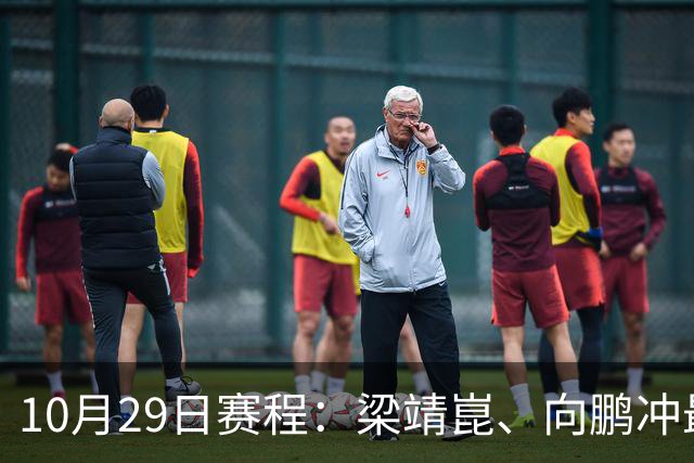 10月29日赛程：梁靖崑、向鹏冲最后16强2个名额！女队王艺迪冲8强