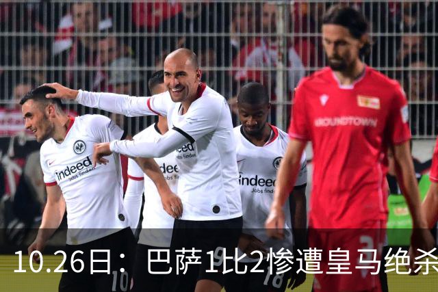 10.26日：巴萨1比2惨遭皇马绝杀，双线作战连败，西甲9连胜神话终结