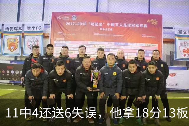 11中4还送6失误，他拿18分13板却正负值-8