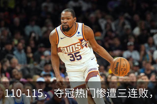 110-115，夺冠热门惨遭三连败，不得不说詹姆斯选队眼光很毒辣！