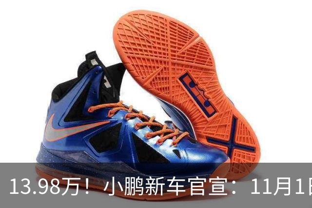 13.98万！小鹏新车官宣：11月1日，正式交付！