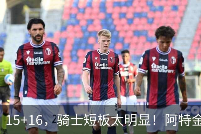 15+16，骑士短板太明显！阿特金森赛后还找借口，哈登无可奈何