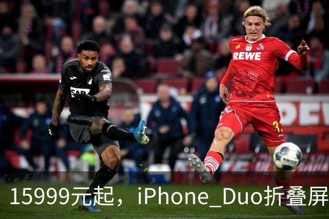 15999元起，iPhone Duo折叠屏开放购买