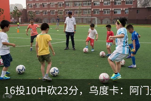 16投10中砍23分，乌度卡：阿门无论持球无球都能冲击禁区