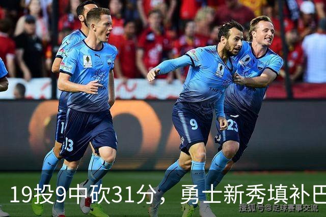 19投9中砍31分，勇士新秀填补巴特勒空缺