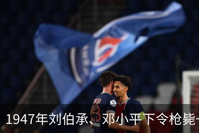 1947年刘伯承、邓小平下令枪毙一名军官，枪声响起后两人泪流不止！