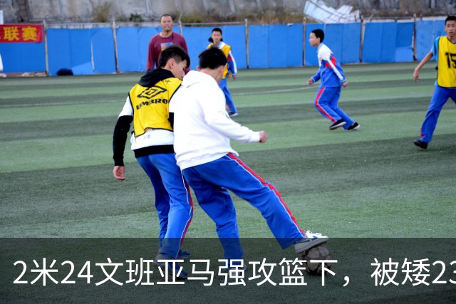 2米24文班亚马强攻篮下，被矮23厘米的汤普森扇飞