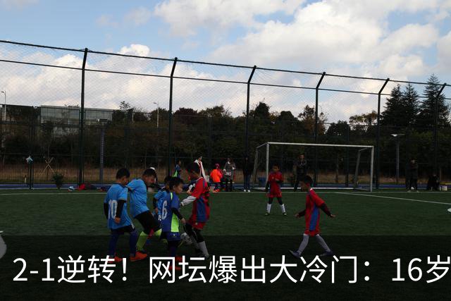 2-1逆转！网坛爆出大冷门：16岁中国小将斩名将，创八强历史