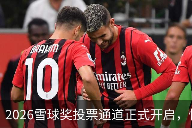 2026雪球奖投票通道正式开启，快来为你支持的创作者投票！