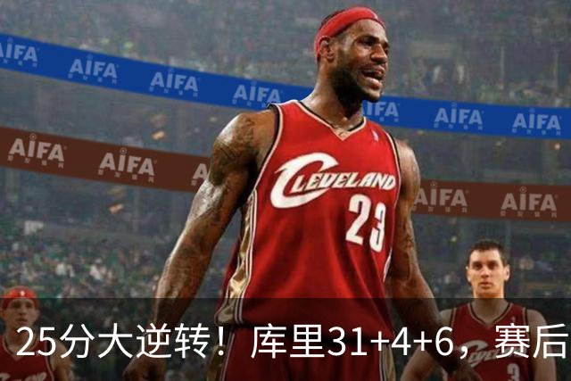 25分大逆转！库里31+4+6，赛后东契奇主动走过来，一把抱住库里