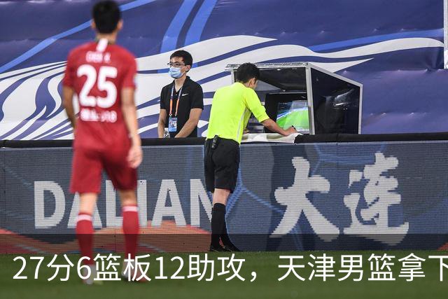 27分6篮板12助攻，天津男篮拿下赛季首胜