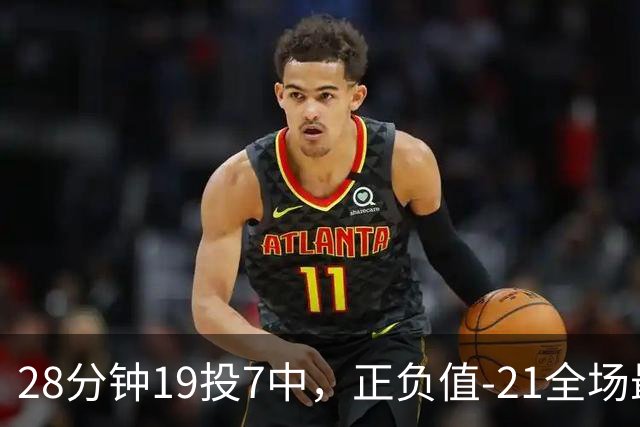 28分钟19投7中，正负值-21全场最低：亚历山大说要打得更好