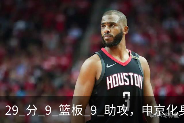 29 分 9 篮板 9 助攻，申京化身约基奇，火箭轻取老鹰获得四连胜