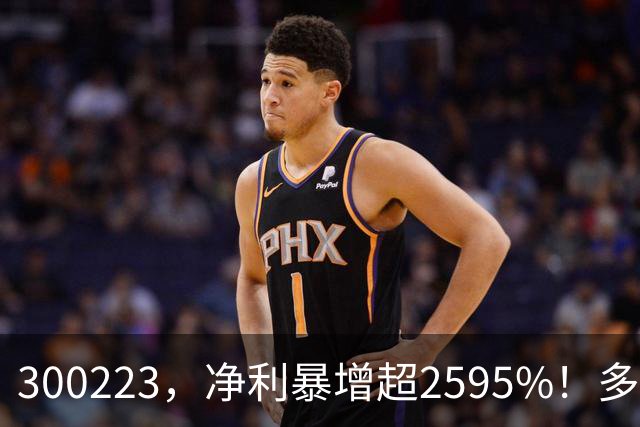 300223，净利暴增超2595%！多家A股公司业绩爆发