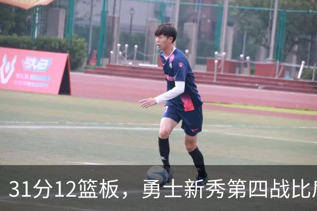 31分12篮板，勇士新秀第四战比肩张伯伦
