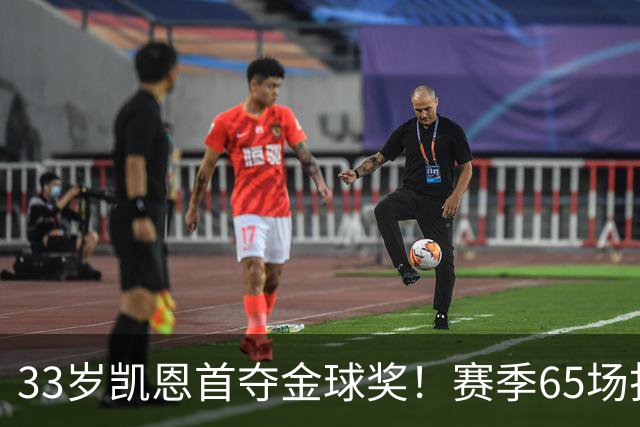 33岁凯恩首夺金球奖！赛季65场打进73球，终于迎来生涯巅峰