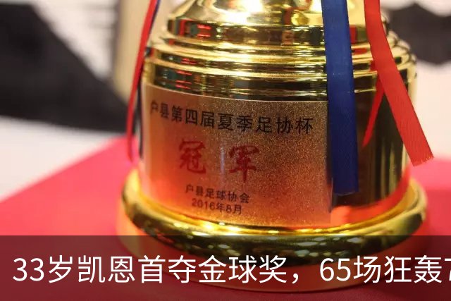33岁凯恩首夺金球奖，65场狂轰73球，从无冠射手熬成足坛赢家