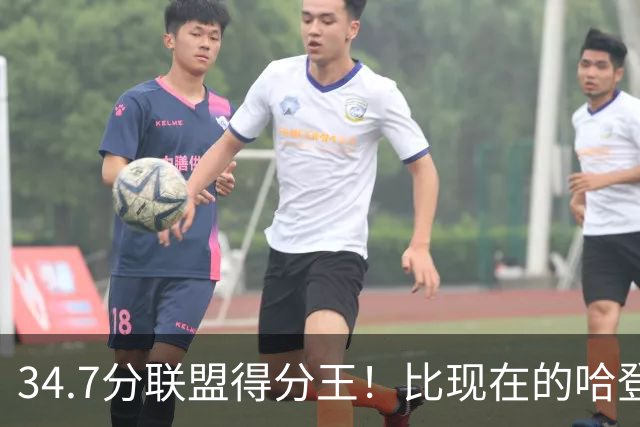 34.7分联盟得分王！比现在的哈登强，骑士看走眼了，3年才2700万