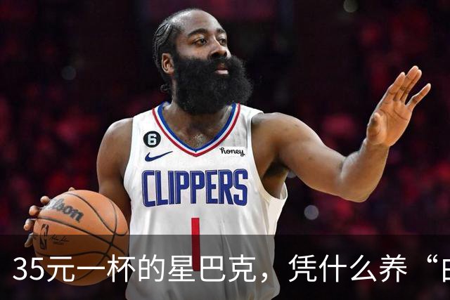 35元一杯的星巴克，凭什么养“白嫖党”？伪中产的遮羞布藏不住了