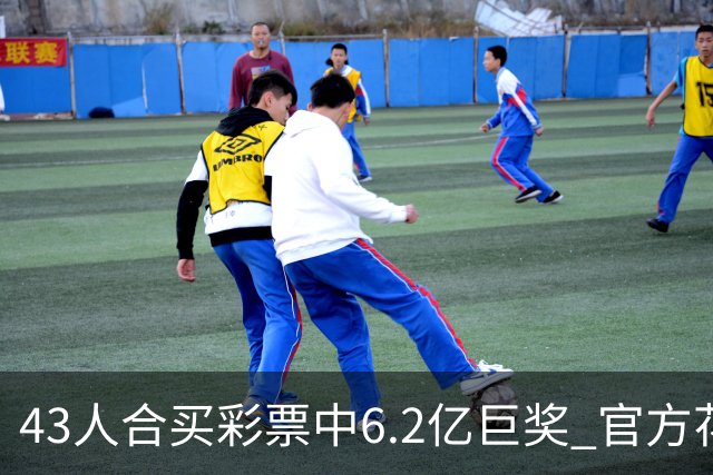 43人合买彩票中6.2亿巨奖 官方花6周核验身份