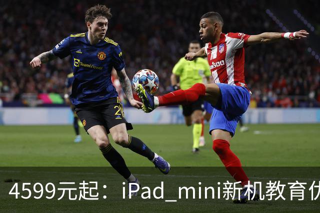 4599元起：iPad mini新机教育优惠叠加国补直降900元