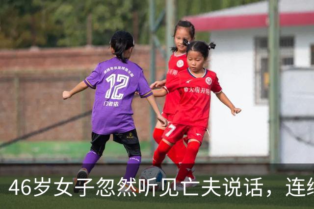 46岁女子忽然听见亡夫说话，连续威胁她两个月！医生发现惊人真相