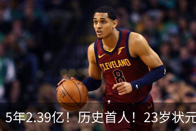 5年2.39亿！历史首人！23岁状元伤情出炉，NBA最贵垃圾兄弟该拆了
